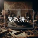 克效餅子