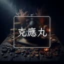 克應丸