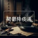 開鬱降痰湯