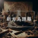 新方烏頭藥