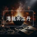 渴龍奔江丹
