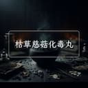 枯草慈菇化毒丸