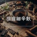 揩齒細辛散