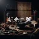 新光二號
