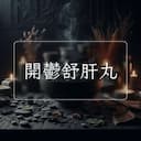 開鬱舒肝丸