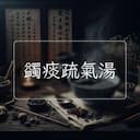 蠲痰疏氣湯