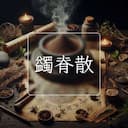 蠲脊散