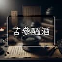 苦參醞酒