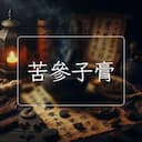 苦參子膏