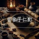 苦參子仁酊