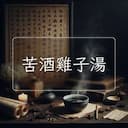 苦酒雞子湯