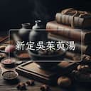 新定吳茱萸湯