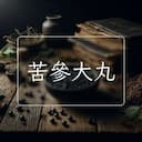 苦參大丸
