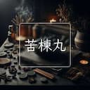 苦楝丸