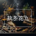 款冬花丸