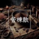 苦楝散