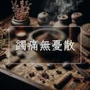 蠲痛無憂散