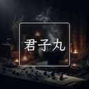 君子丸