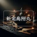 新定烏附丸