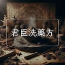 君臣洗藥方