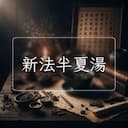 新法半夏湯