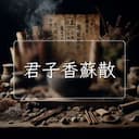 君子香蘇散