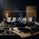 瞿麥六味湯