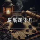 烏鬚還少丹