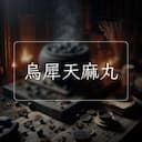 烏犀天麻丸