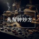 烏鬚神妙方
