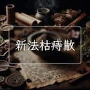 新法枯痔散