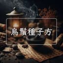 烏鬚種子方