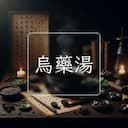 烏藥湯
