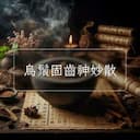 烏鬚固齒神妙散