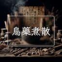 烏藥煮散