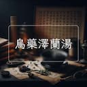 烏藥澤蘭湯