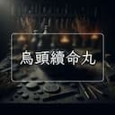 烏頭續命丸