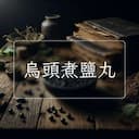 烏頭煮鹽丸