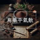 烏藥平氣散