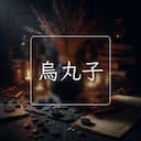烏丸子