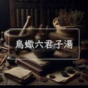 烏蠍六君子湯