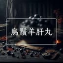 烏鬚羊肝丸
