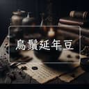 烏鬚延年豆
