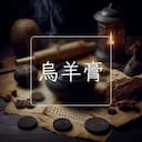 烏羊膏