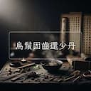 烏鬚固齒還少丹