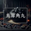 烏犀角丸