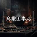 烏鬚固本丸