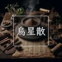 烏星散