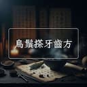 烏鬚搽牙齒方