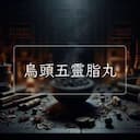 烏頭五靈脂丸